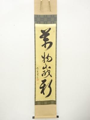 前大徳　神波東嶽筆　一行書　肉筆紙本掛軸